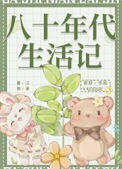 《八十年代生活记》