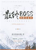 最终BOSS的职业素养小说