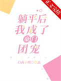 躺平后，我成了豪门团宠图片