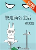 《被迫尚公主后》