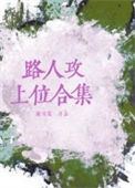 《路人攻上位合集》