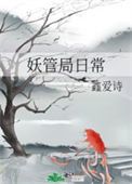 《妖管局日常》