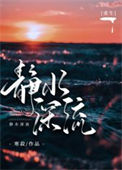 《静水深流[重生]》