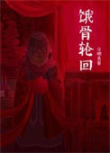饿骨轮回[无限]图片