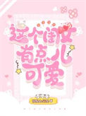 《这个闺女有点儿可爱》