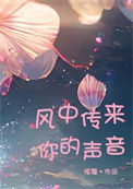 《风中传来你的声音》