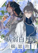 《病弱白月光揣崽跑了》