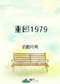 重回1979图片