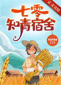 七零知青宿舍图片