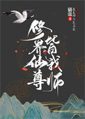 《被仙尊大佬争抢后我成了最强团宠》