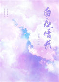 白夜情长图片