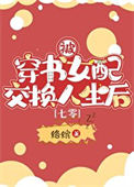 《被穿书女配交换人生后[七零]》