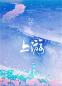 《上游》