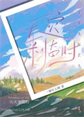 《天灾来临时》