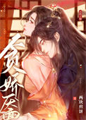《贪娇靥》
