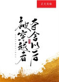 被穿越者夺舍以后