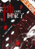 祂回家了[无限]小说
