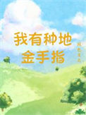 《我有种地金手指》