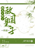 废太子怀了敌国皇子的崽小说