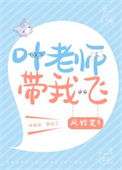 《叶老师家的小学妹》