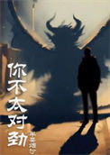 《你不太对劲》