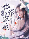 《大明仵作小娇娘》