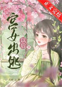 《宫女出逃以后》