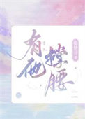 《有他撑腰》