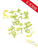 《蓄谋童话》