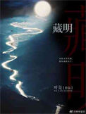 《藏明》
