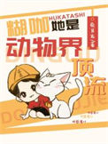 糊咖她是动物界顶流图片