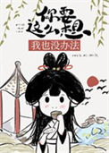 《你要这么想我也没办法》