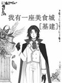 我有一座美食城[基建]图片