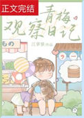 青梅观察日记