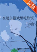 《在逃生游戏里吃软饭》