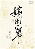 《嫁国舅》