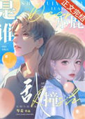 《是谁小鹿乱撞》