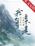 《我亲爹是当朝首辅》