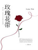 玫瑰花带图片