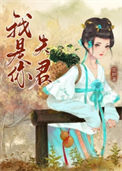 《我是你夫君（重生）》