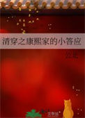 清穿之康熙家的小答应图片