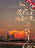 《和农场主相亲对象闪婚了》