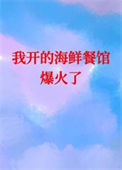 《我开的海鲜餐馆爆火了[美食]》