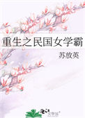 重生之民国女学霸图片