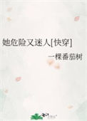 她危险又迷人[快穿]图片
