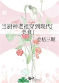 《当厨神老祖穿到现代[美食]》