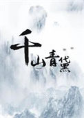 《千山青黛》