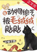 《在动物综艺被毛绒绒贴贴》