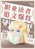 《职业读者，追文爆红》