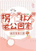 《拐个“非人”老公回家》